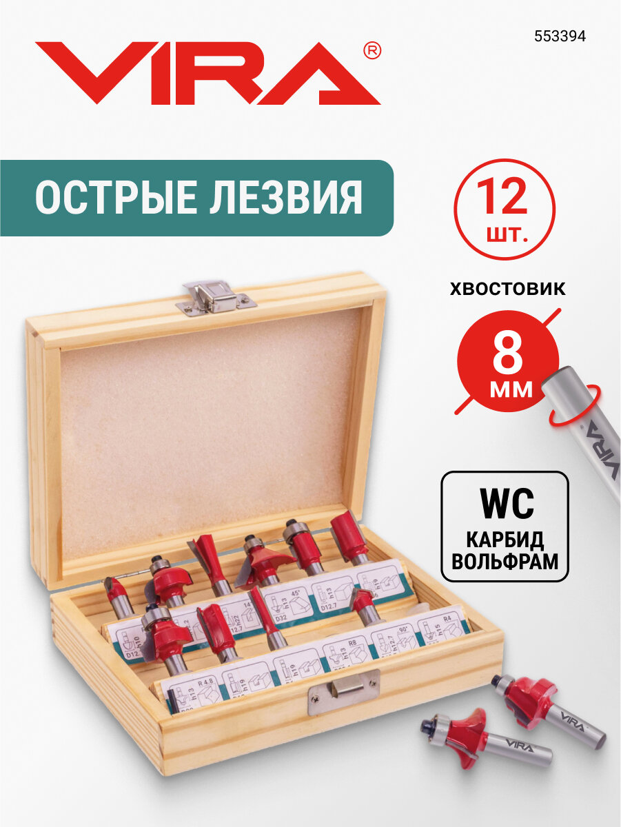 Набор фрез 12 шт в деревянном кейсе VIRA