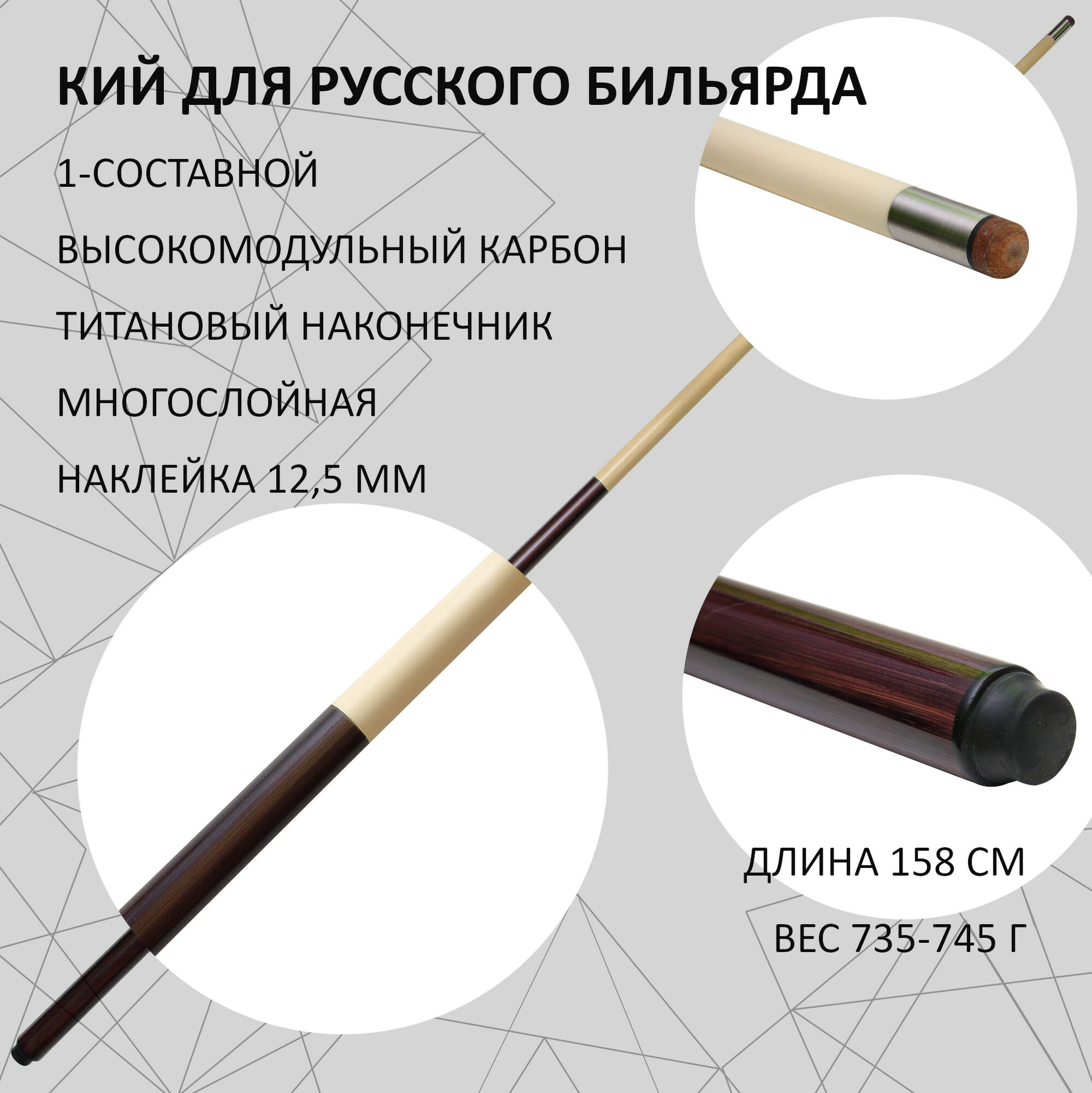 Кий для бильярда русского 158 см / бильярдный кий Тафгай / кий цельный карбоновый