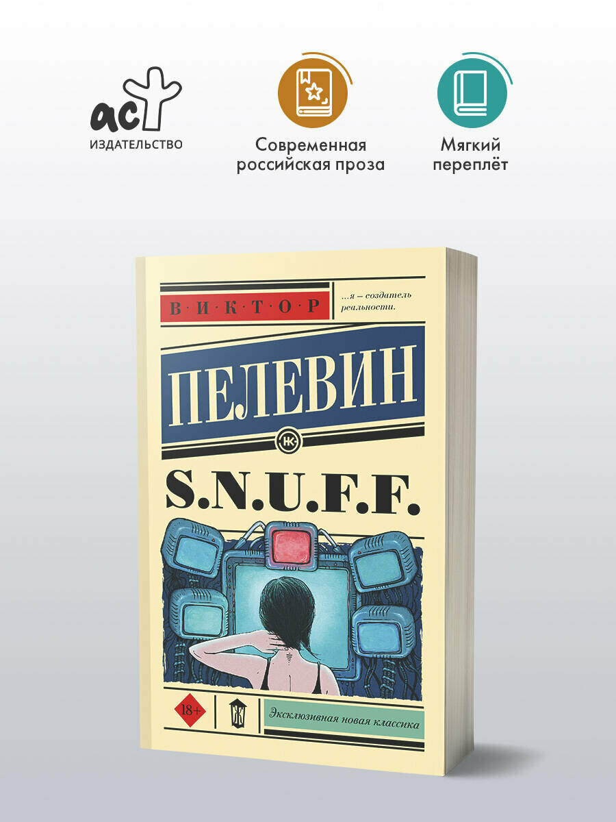 S.N.U.F.F. Виктор Пелевин