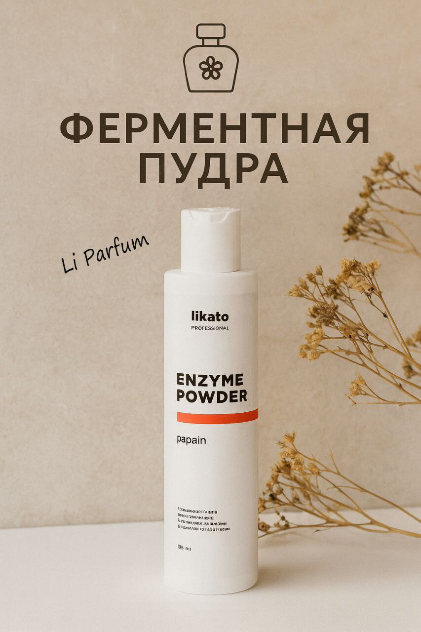 Энзимная пудра для умывания Likato, папаин, очищает кожу, против акне, 150 мл