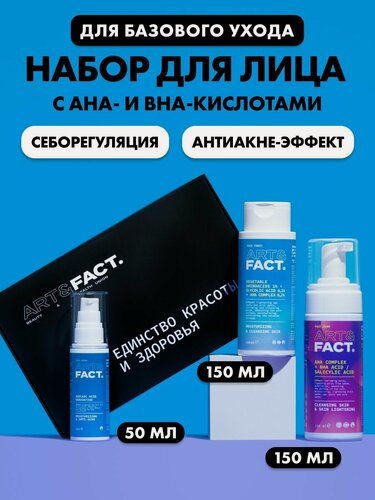 Изображение товара ART&FACT. / Подарочный набор косметики. Базовый уход за кожей лица с АНА- и ВНА-кислотами