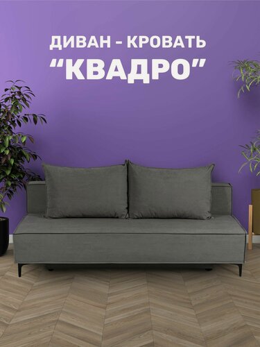 Изображение товара Диван кровать "Квадро" двуспальный раскладной, мех. еврокнижка 190х85х80 см