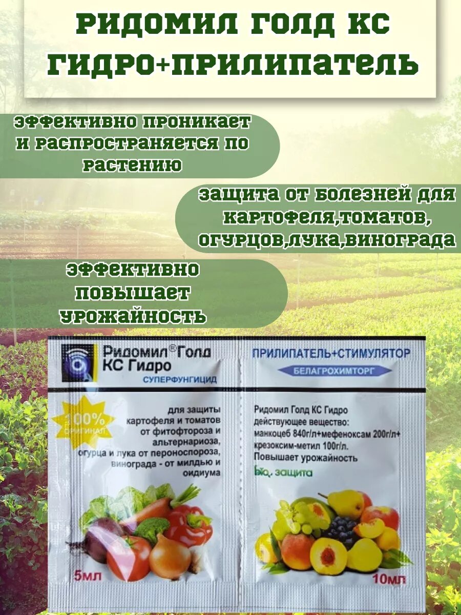 Ридомил Голд КС Гидро Прилипатель 5 10мл