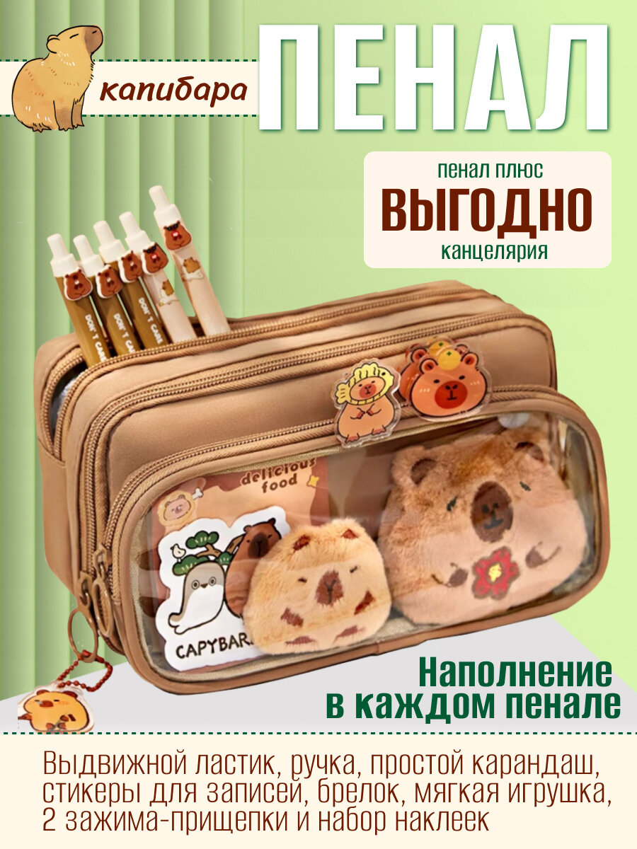 Школьный пенал Капибара, с наполнением, отстегивающийся отсек