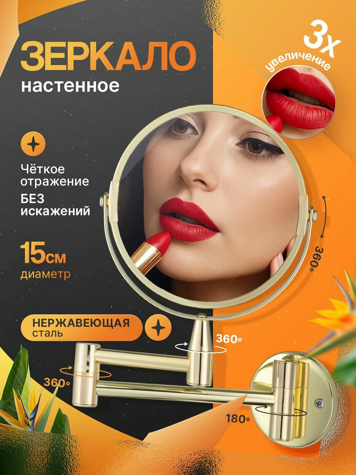 Зеркало косметическое настенное двухстороннее с увеличительным эффектом 3Х с креплением к стене на коленце MIAPROF цвет глянцевое золото