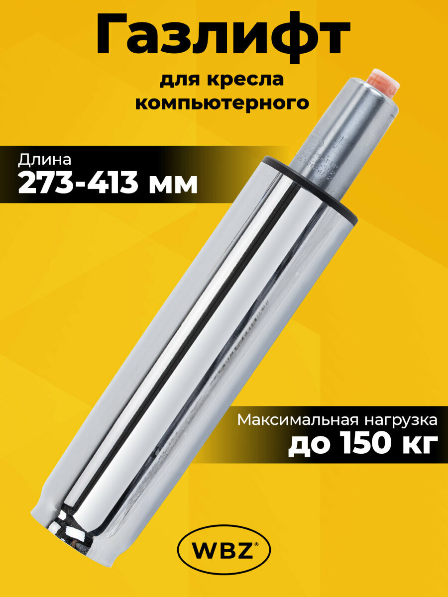 Газлифт для кресла компьютерного офисного игрового класс 2 стандартный, длина в открытом виде 413 мм, диаметр 50 мм, хром, WBZ B-140, 533074