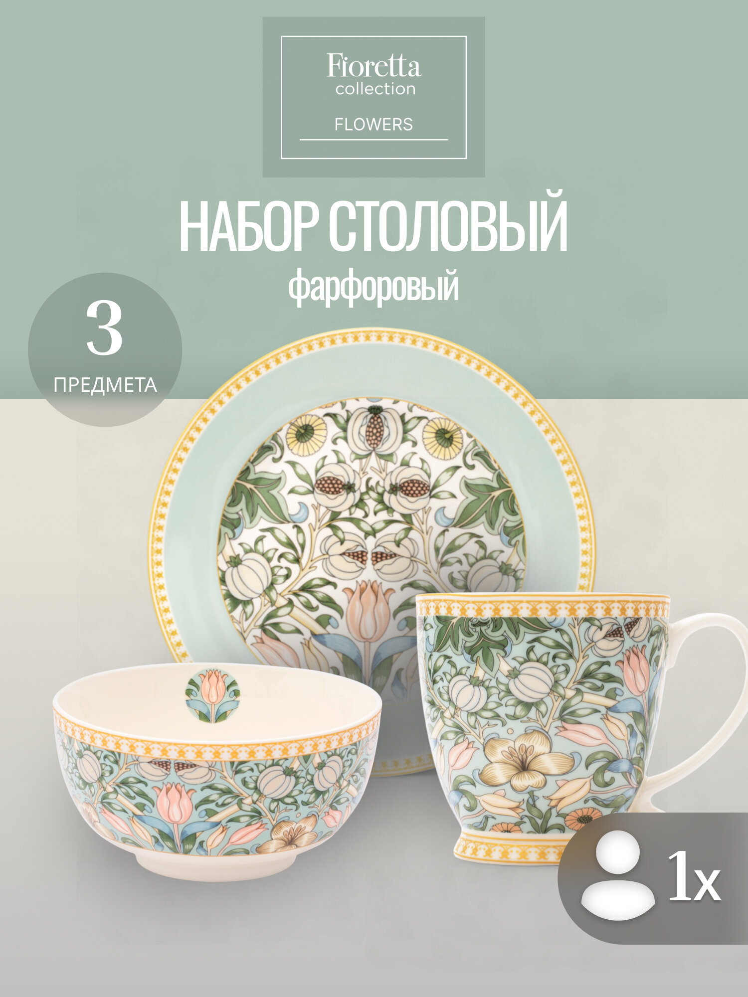 Набор посуды Fioretta Flowers  3 предмета  на 1 персону  из фарфора