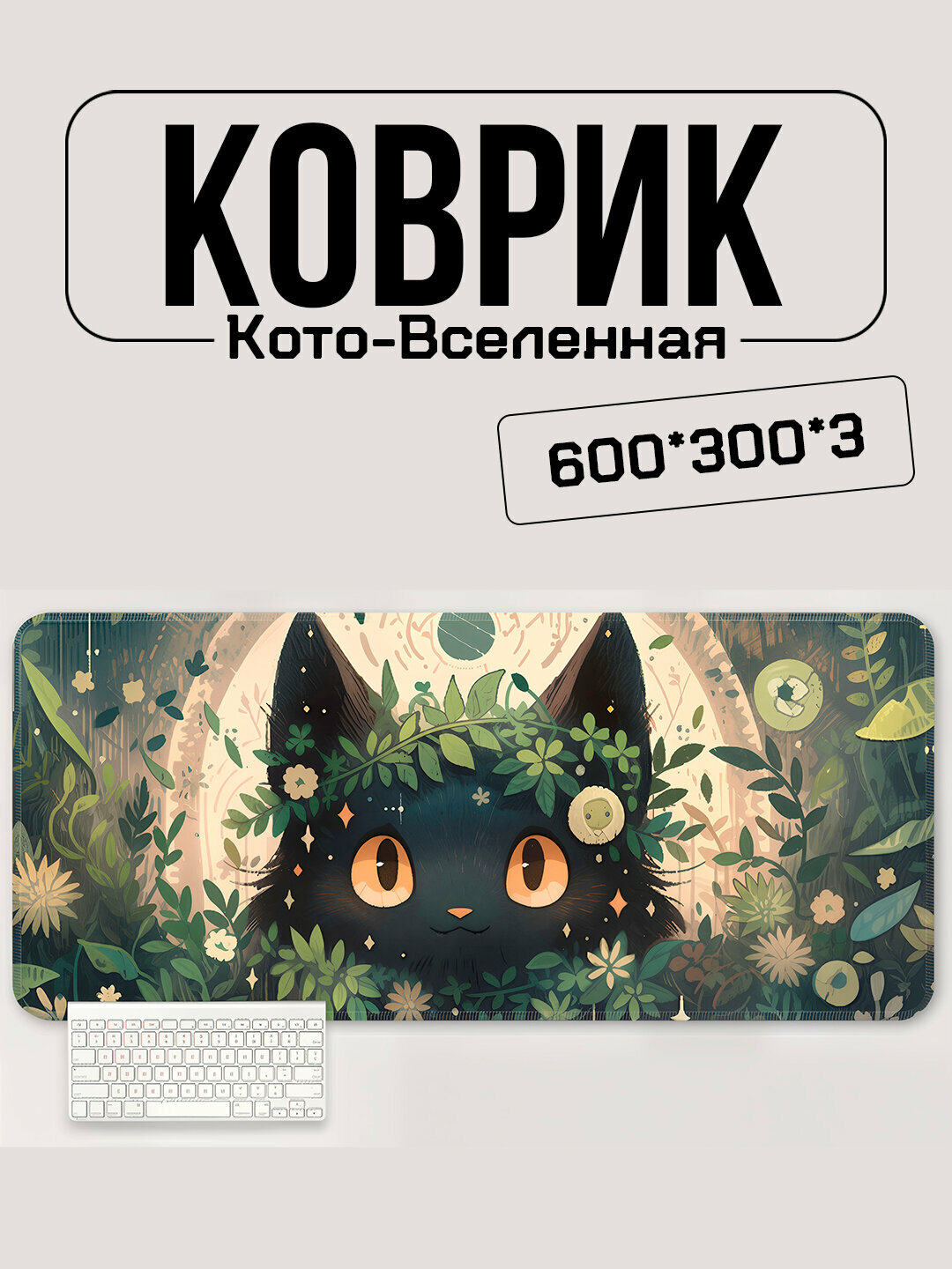 Игровой коврик для мыши и клавиатуры 600×300 мм – серия Кото-Вселенная, аниме-котики, анти-скользящий