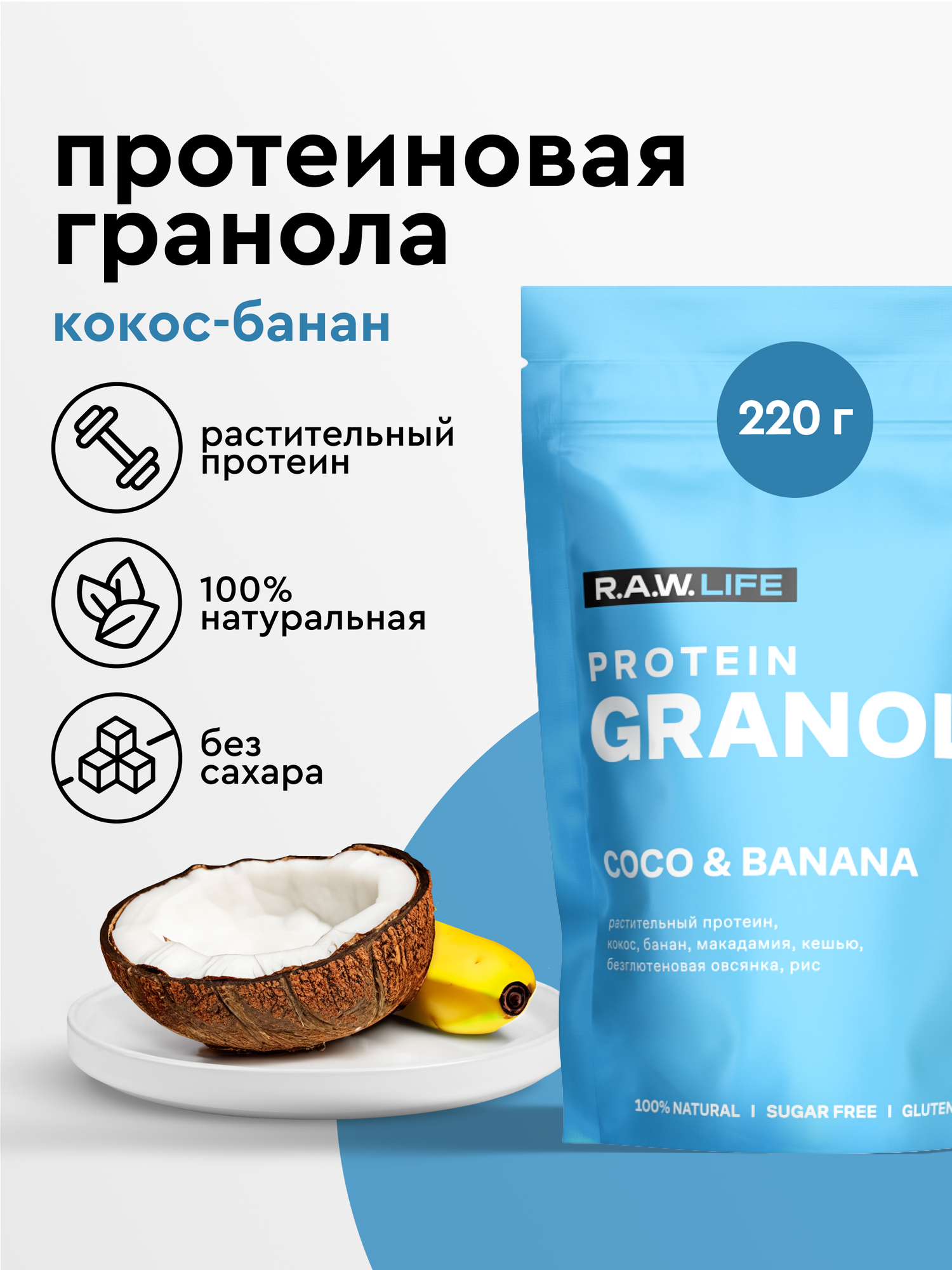 Гранола протеиновая R.A.W. LIFE без сахара без глютена / Натуральный готовый веганский продукт для здорового питания / Кокос-Банан 220гр