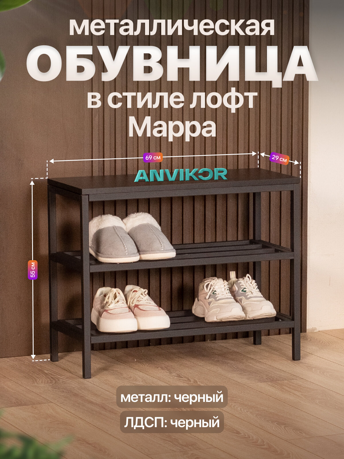 Обувница в прихожую металлическая в стиле лофт Марра черный/черный