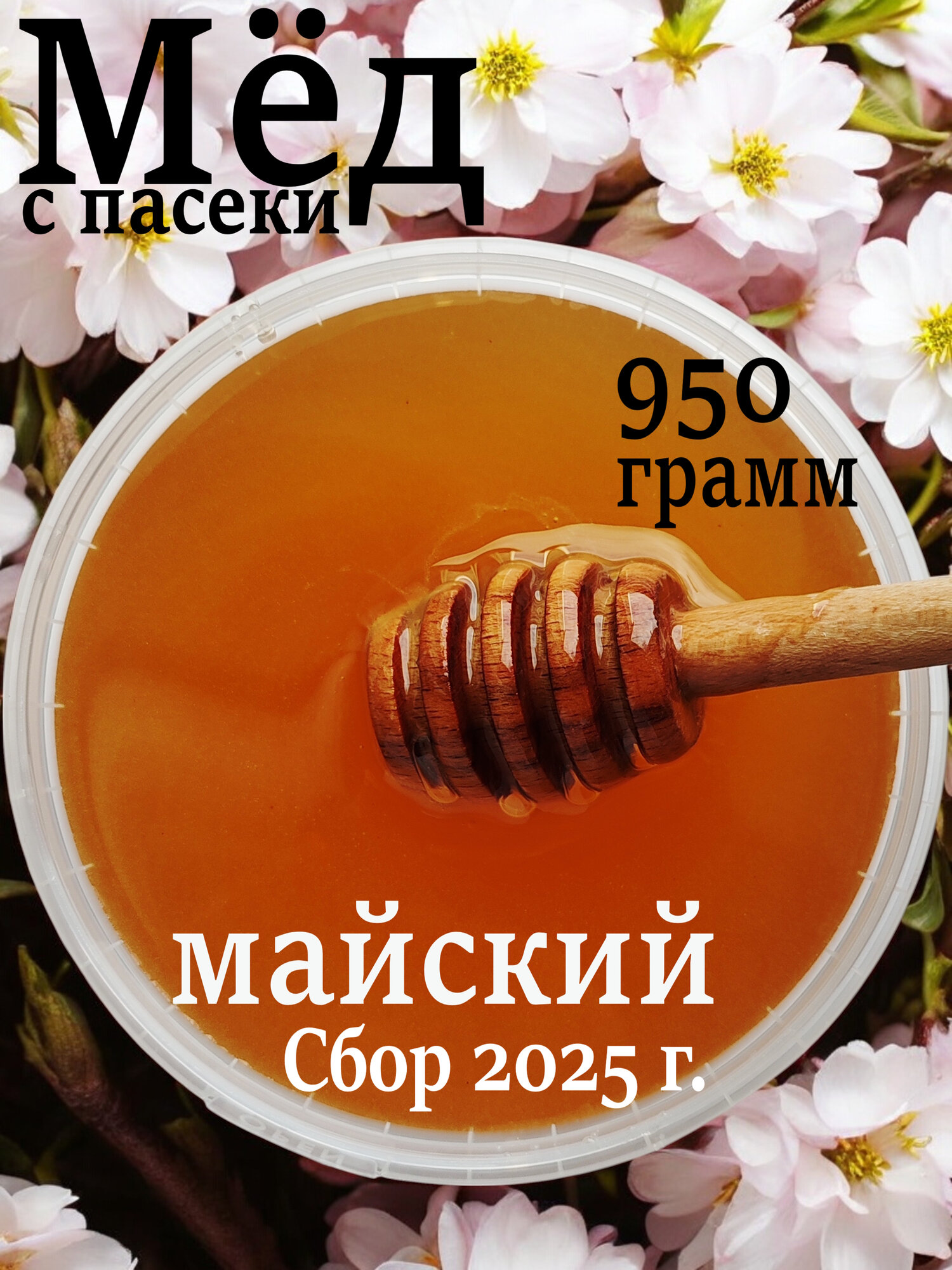 Мед  Майский   разнотравье  950 грамм  натуральный  весенняя коллекция меда