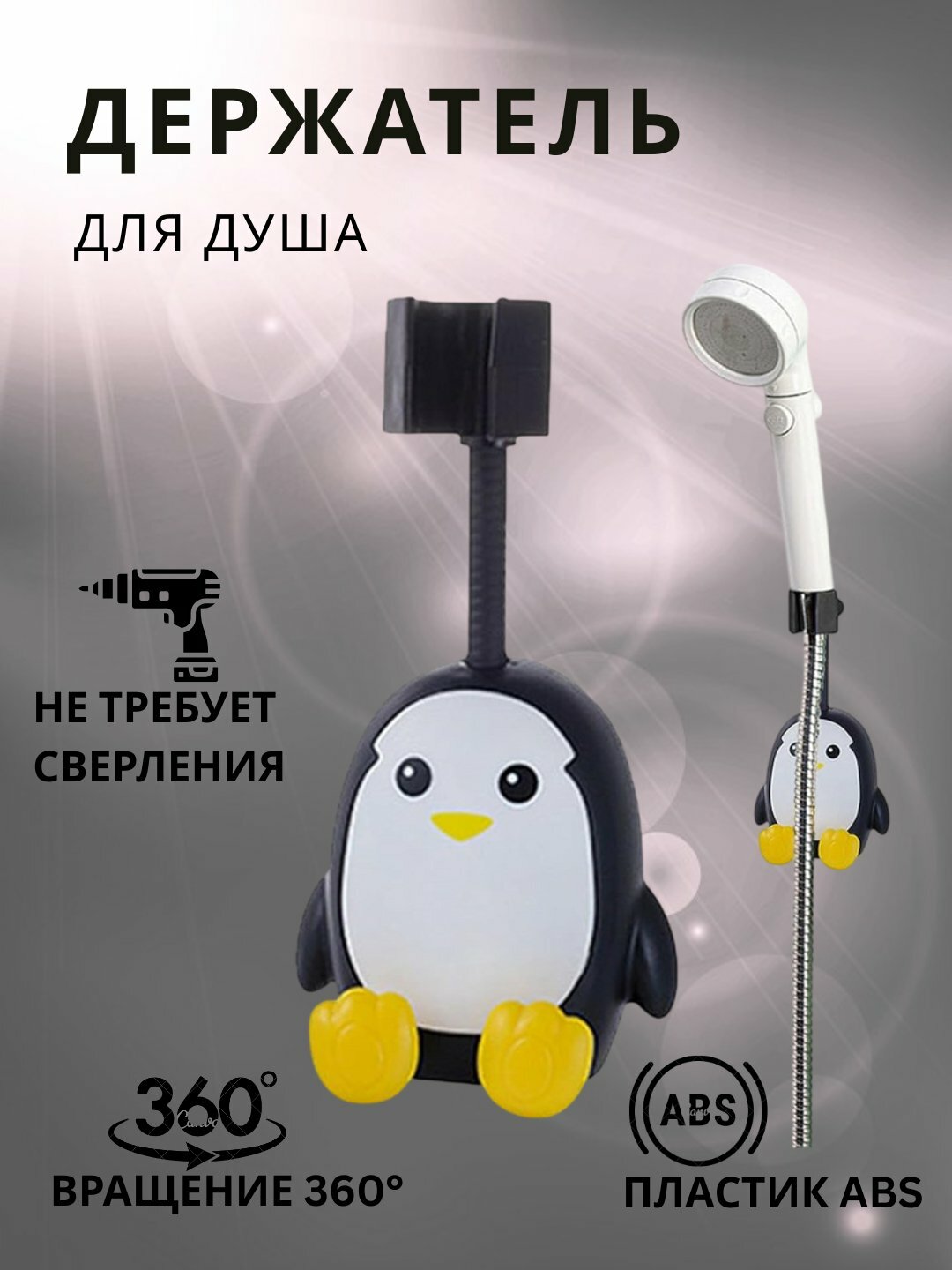 Держатель-брекет пингвин, для душа, вращается на 360°, с крючками