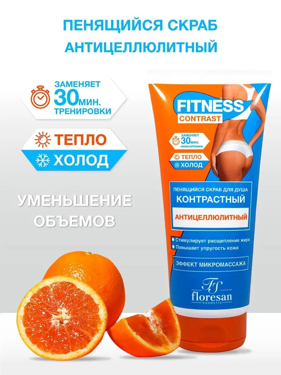 Floresan Пенящийся антицеллюлитный скраб Fitness Contrast отшелушивающий 200мл
