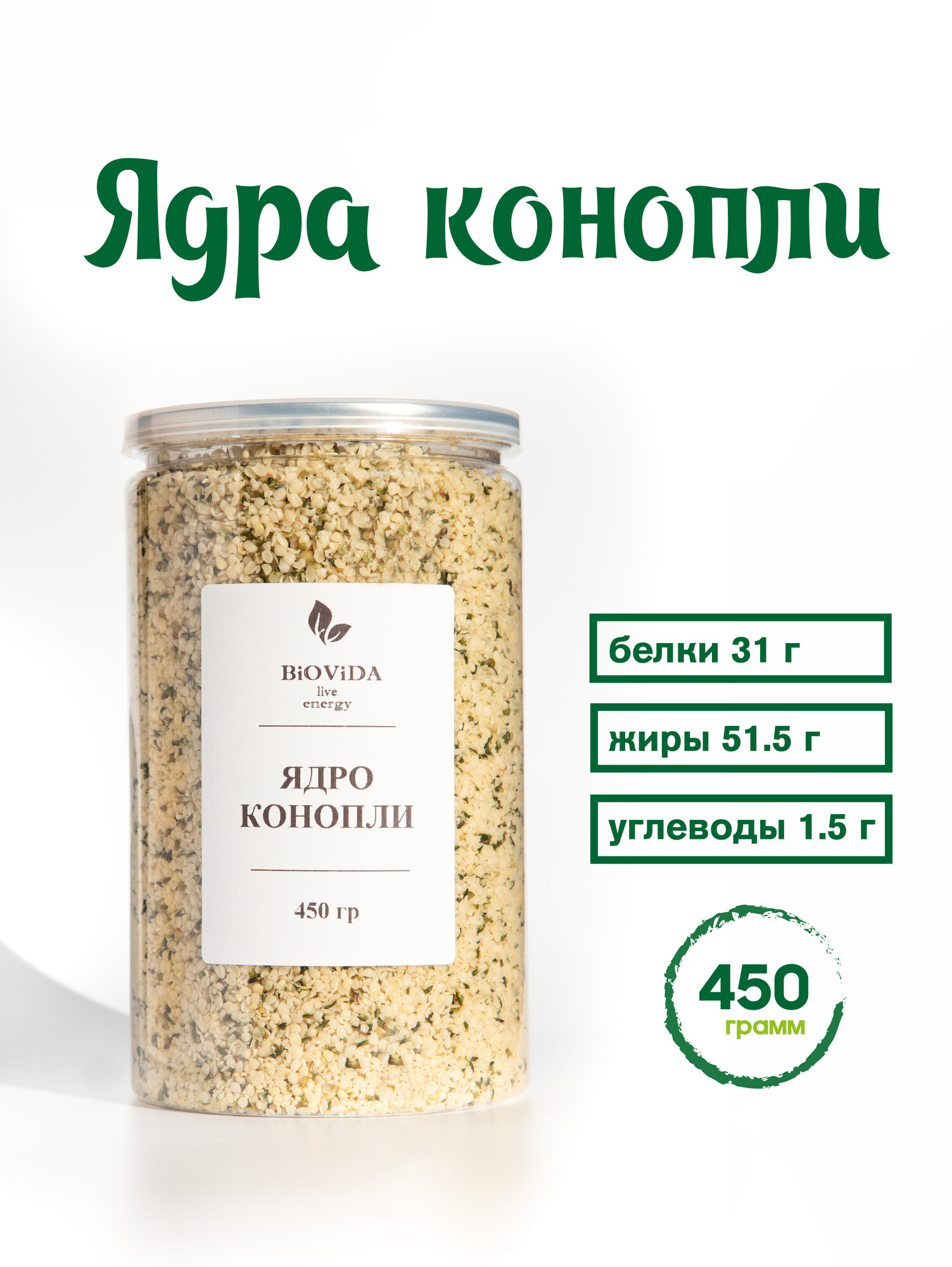 Ядра конопли Biovida, семена конопли очищенные, суперфуд. 450г