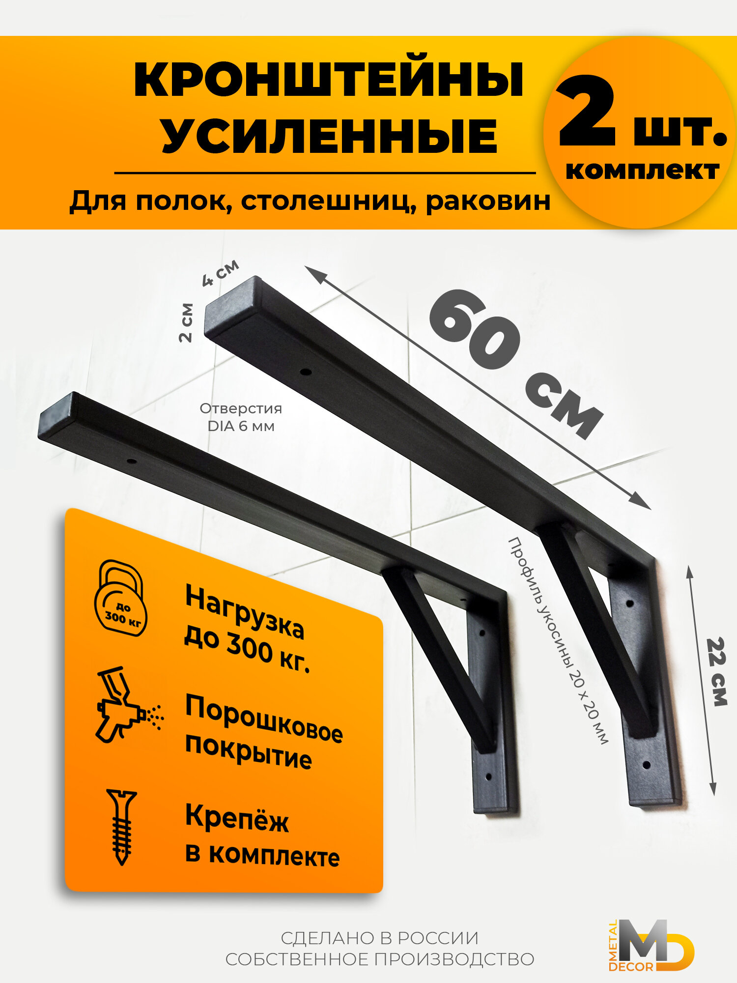 Кронштейны 60 см (2 шт.) усиленные черные для полок столешницы раковины
