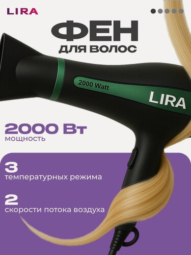 Изображение товара Фен для волос LIRA LR 0702- мощный фен 2000Вт с 3 режимами и насадкой-концетратором