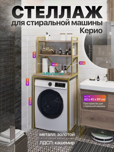 Изображение товара Металлический стеллаж для стиральной машины лофт Керио золотой/серый