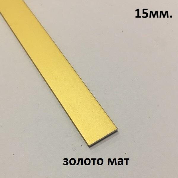 Полоса Алюминиевая 15мм 2.7м. Золото матовое