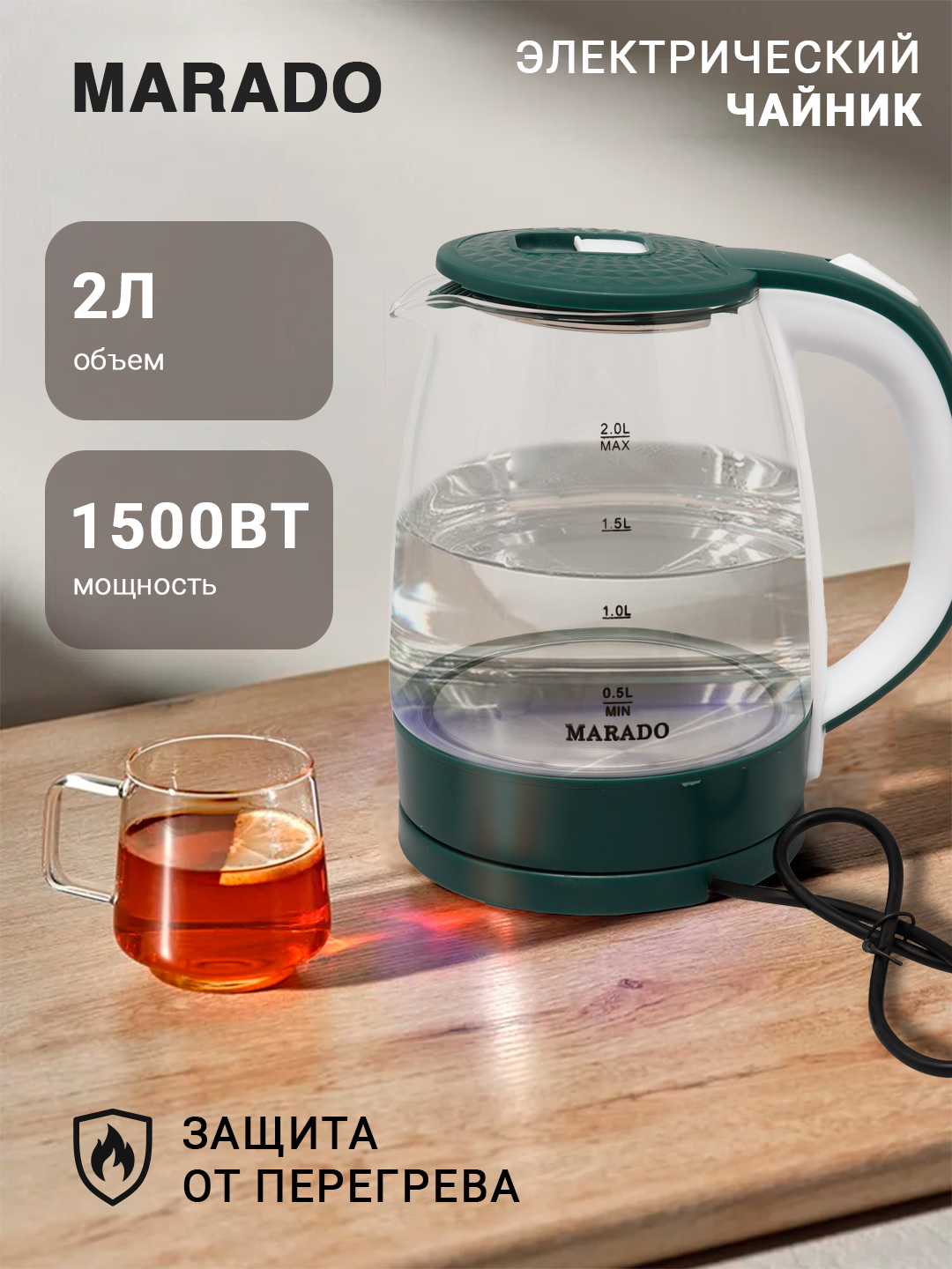 Чайник Marado MA-0604, 1500Вт, стеклянный, электрический, 2л