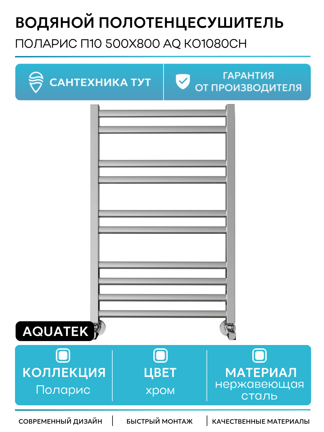 Водяной полотенцесушитель Aquatek Поларис П10 500x800 AQ KO1080CH Хром нержавеющая сталь