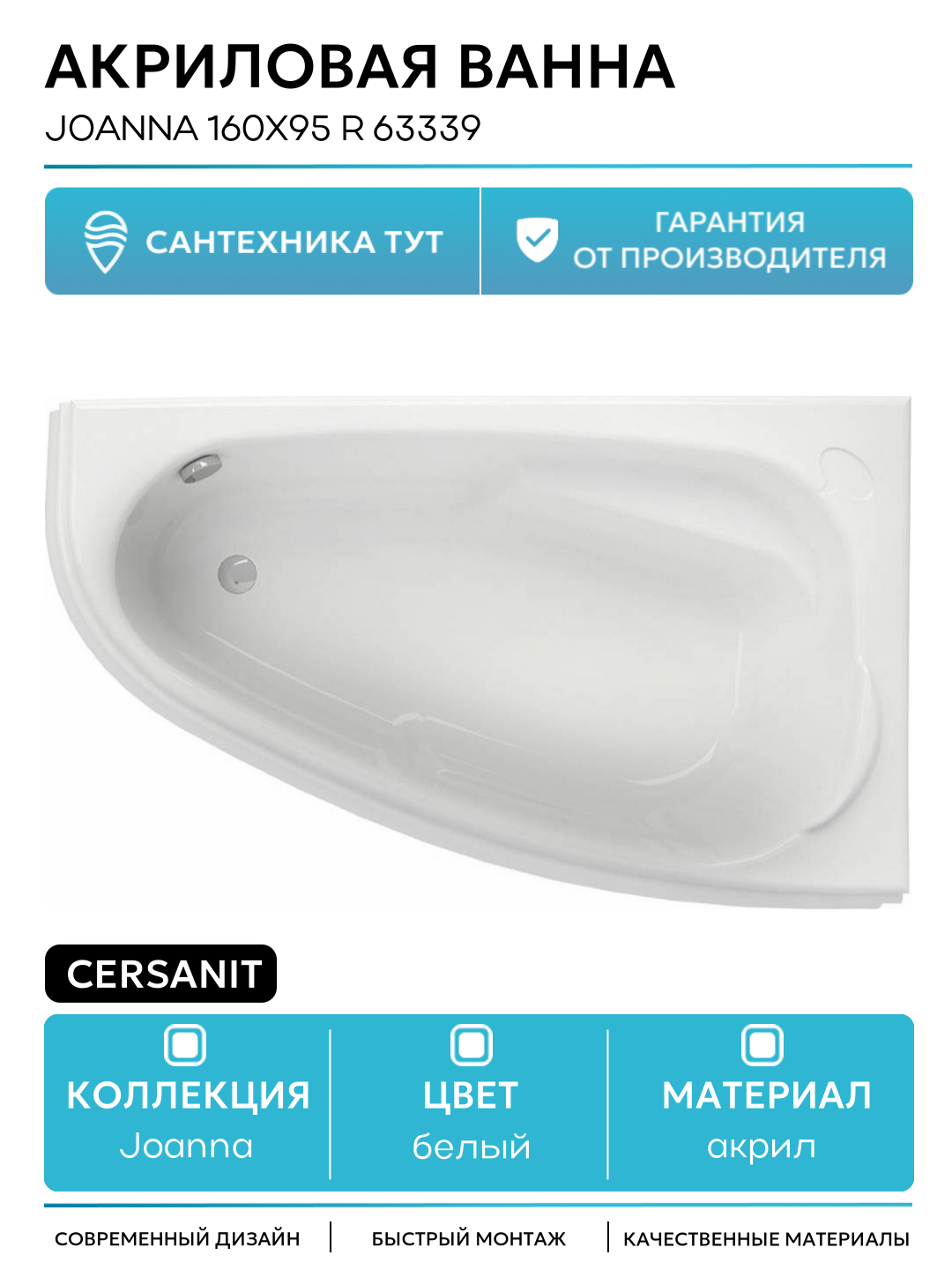 Акриловая ванна Cersanit Joanna 160х95 R 63339 без гидромассажа белый акрил