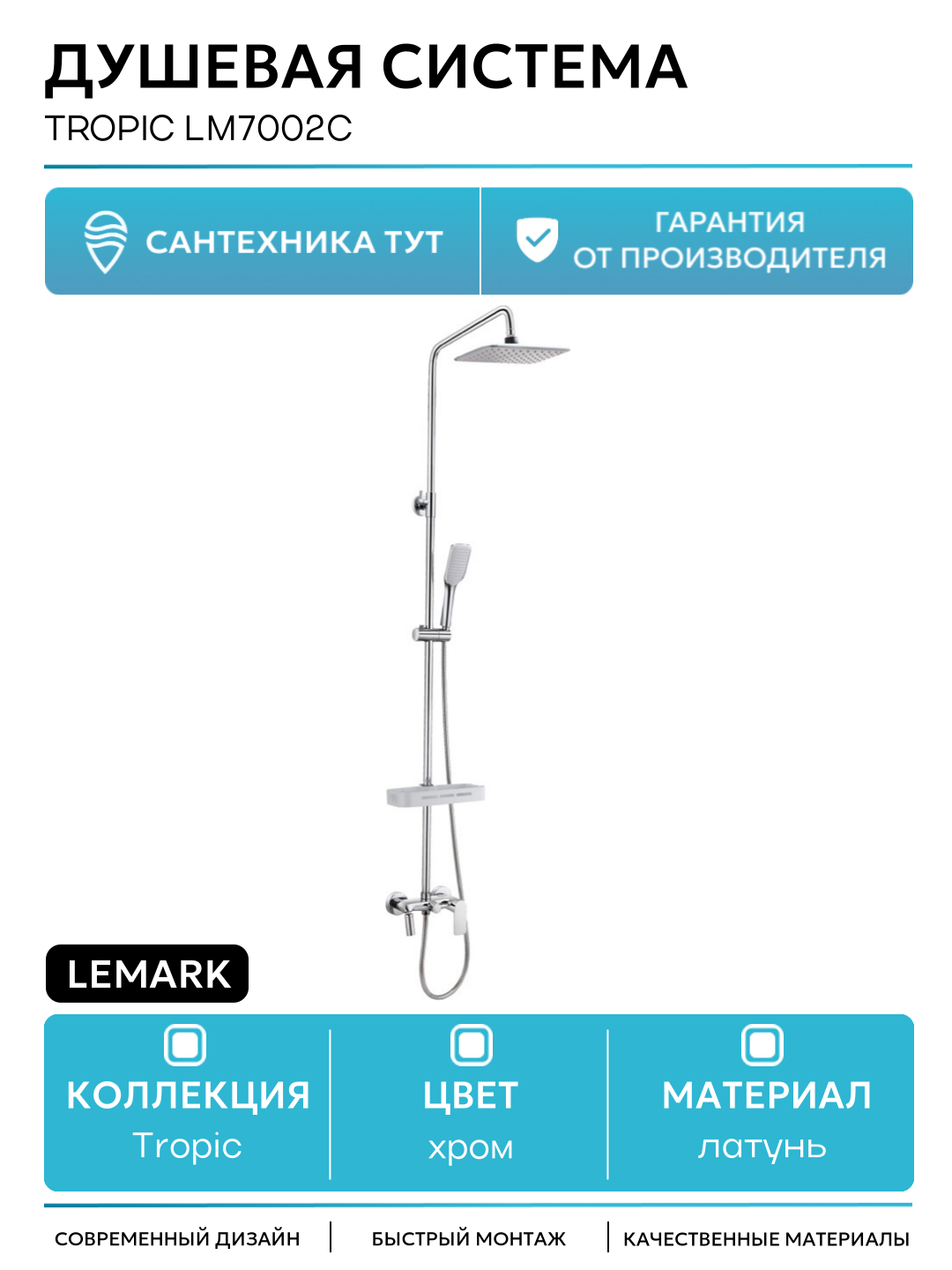 Душевая система Lemark Tropic LM7002C Хром латунь на стену с изливом со смесителем