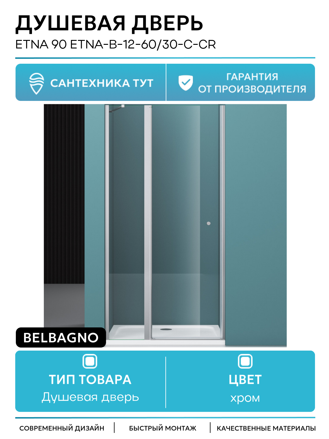 Душевая дверь BelBagno Etna 90 ETNA-B-12-60/30-C-Cr профиль Хром стекло прозрачное хром