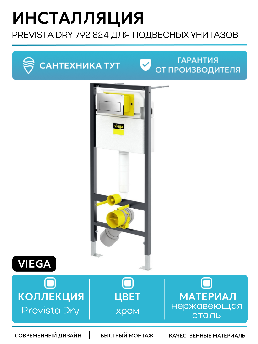 Инсталляция Viega Prevista Dry 792 824 для подвесных унитазов с клавишей смыва Хром хром для подвесных унитазов Германия