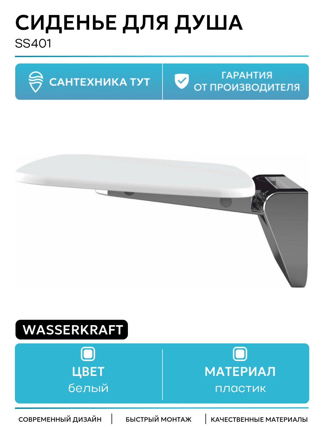Сиденье для душа WasserKRAFT SS401 Белое пластик на стену современный стиль