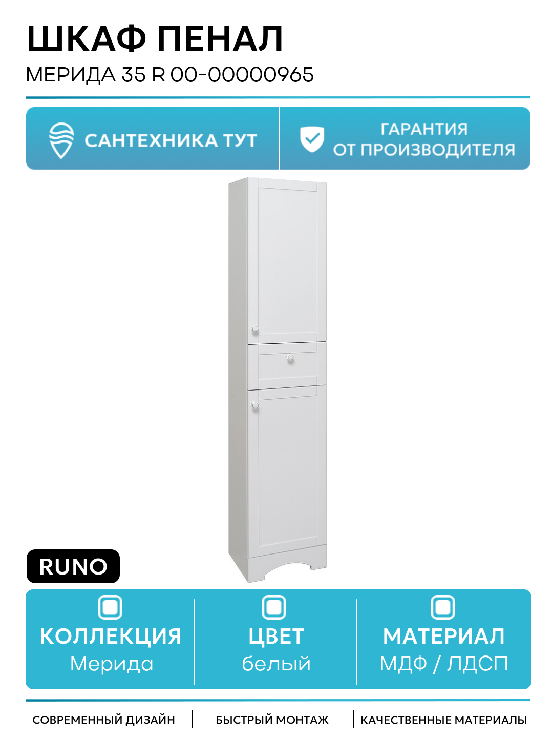 Шкаф пенал Runo Мерида 35 R 00-00000965 Белый МДФ / ЛДСП белый с дверками с ящиками Россия