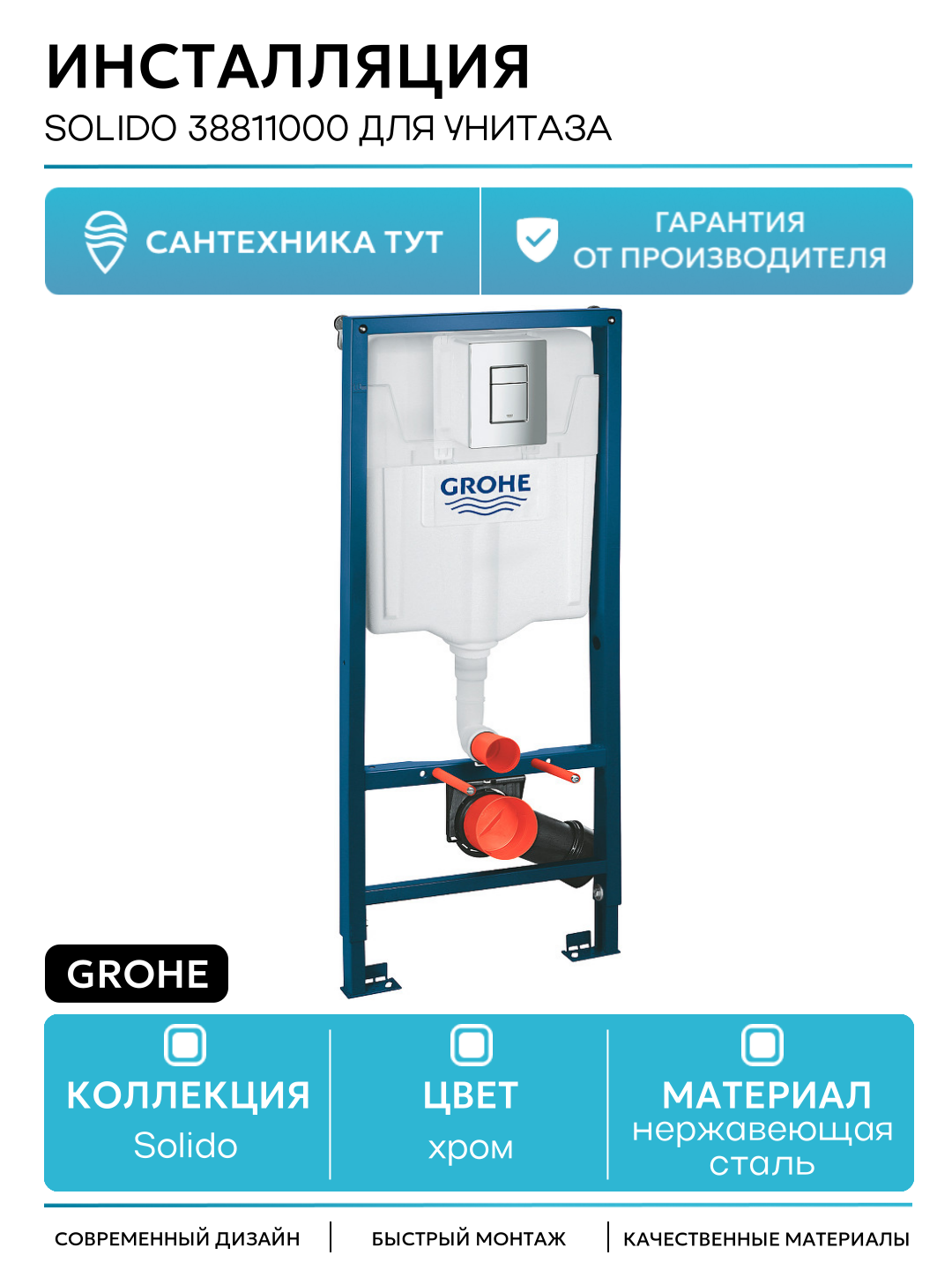 Инсталляция Grohe Solido 38811000 для унитаза с клавишей смыва Хром хром для подвесных унитазов Германия