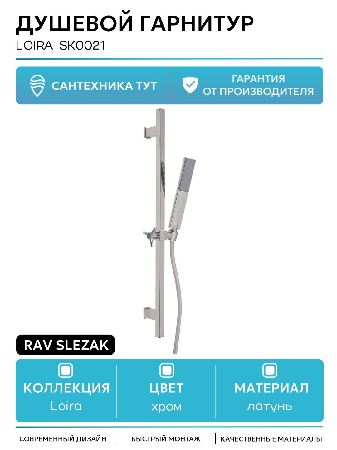 Душевой гарнитур Rav Slezak Loira SK0021 Хром латунь на стену