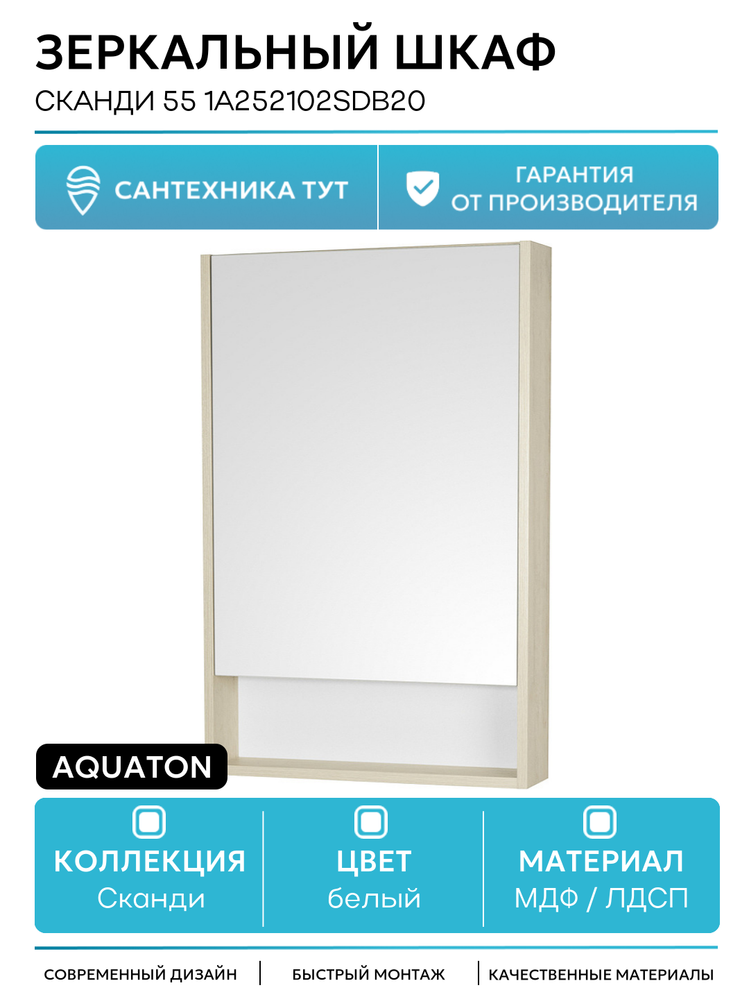 Зеркальный шкаф Aquaton Сканди 55 1A252102SDB20 Белый Дуб верона МДФ / ЛДСП белый с дверками с открытыми полками