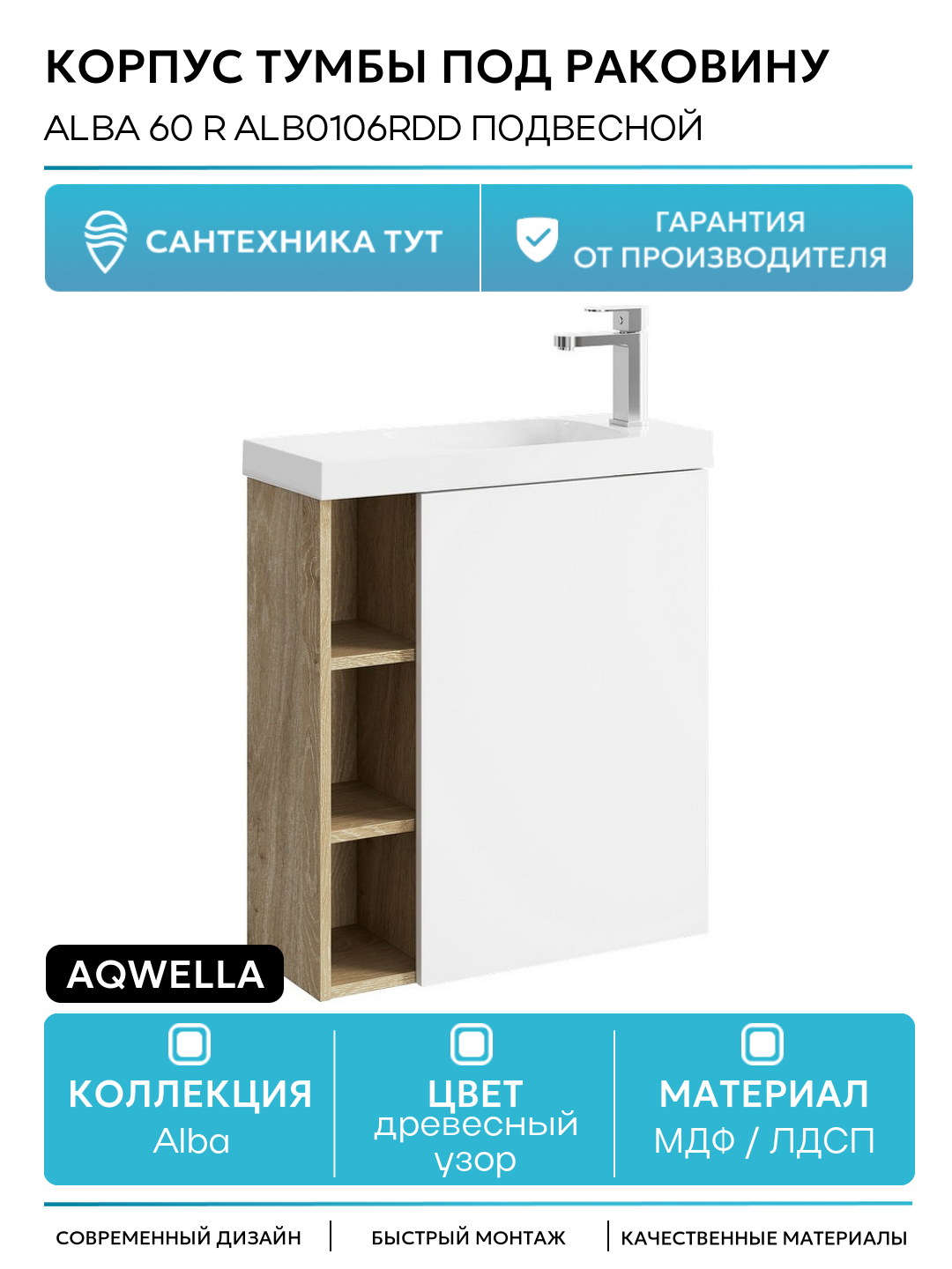 Корпус тумбы под раковину Aqwella Alba 60 R ALB0106RDD подвесной Дуб Давос МДФ / ЛДСП древесный узор с дверками, с открытыми полками Россия