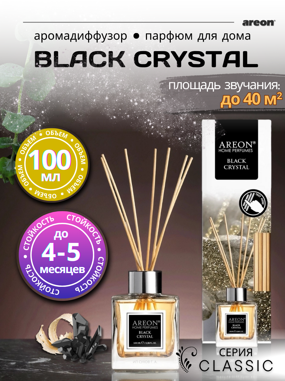 Ароматический диффузор Areon Classic, аромат Black Crystal, для дома/офиса/квартиры, с палочками, 100 мл