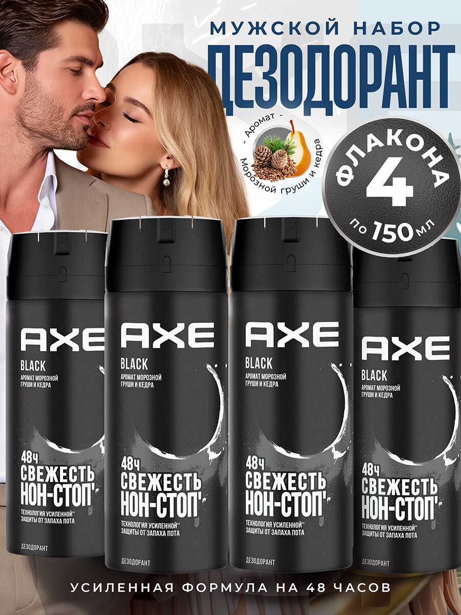 AXE Дезодорант мужской спрей 4шт*150мл. Аромат: морозная груша и кедр