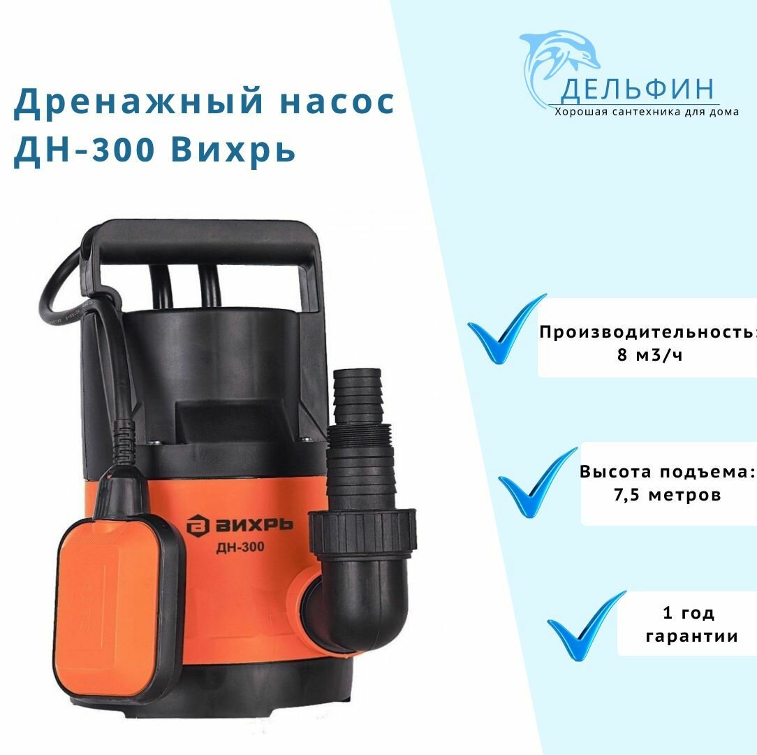 Погружной дренажный насос Вихрь ДН-300 для чистой воды 300Вт
