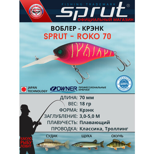 Воблер Sprut Roko 70F (Floating/70mm/18g/3-5m/MGLT1)