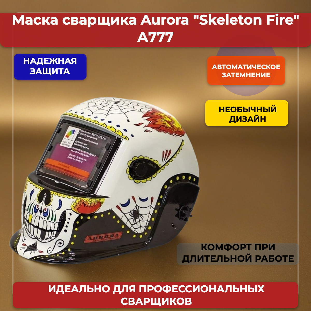 Маска сварочная Aurora Хамелеон A777c (9-13din) Skeleton Fire 00030690 .