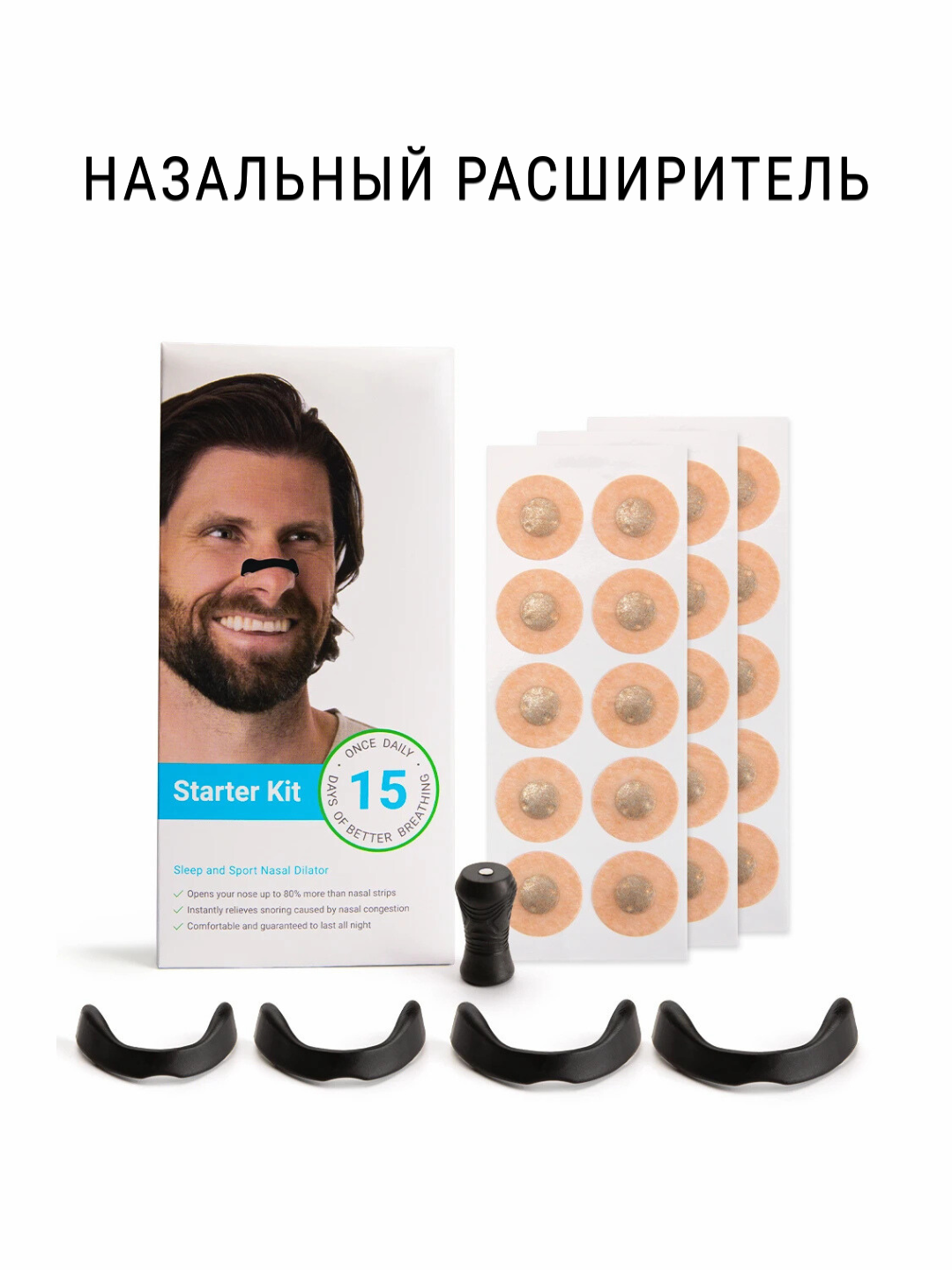 Назальный расширитель – магнитный, против храпа и усталости. Набор - 4 штуки + 15 пластырей