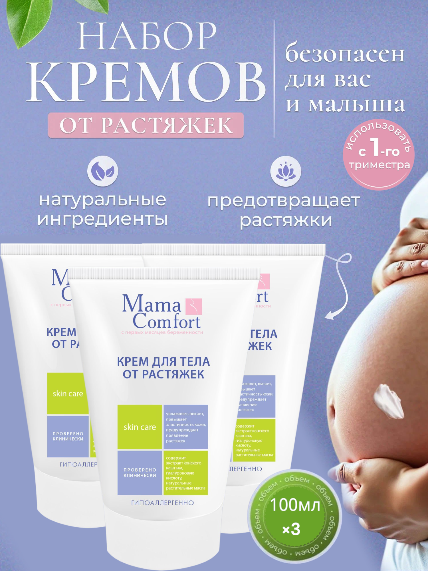 Картинки Mama Comfort Набор Крем для тела против появления растяжек во время беременности, гипоаллергенный, 100мл 3шт.