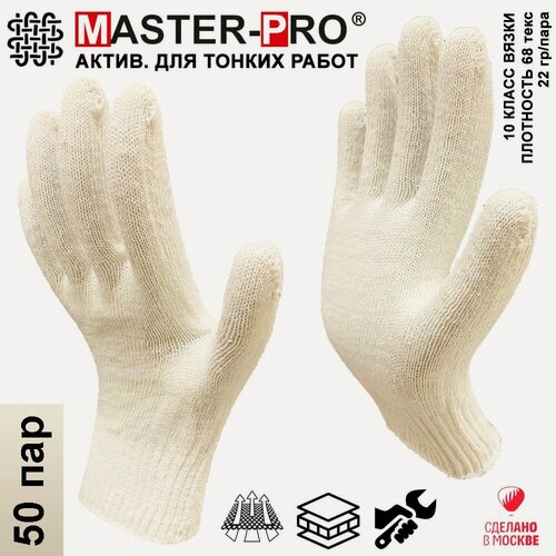 Изображение товара 50 пар. Перчатки рабочие х/б без покрытия Master-Pro актив, 10 класс вязки, плотность 3/10, р-р 9 / вкладыши в перчатки