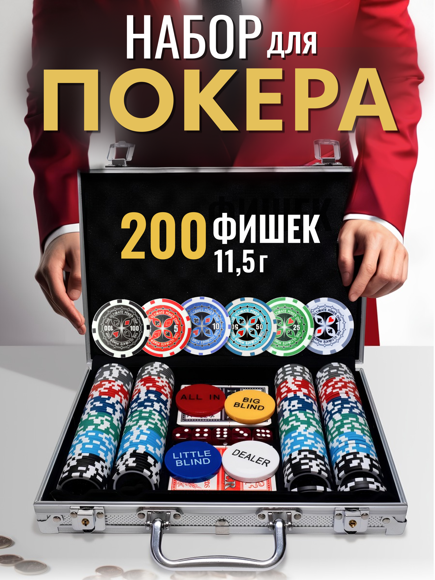 Набор для покера VegasPokerPro 200 фишек 11,5г с номиналом в алюминиевом кейсе