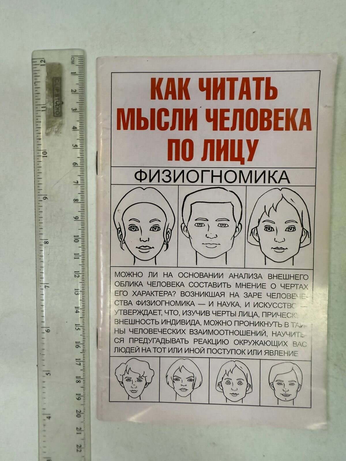 Хомич Как читать мысли человека по лицу: физиогномика.