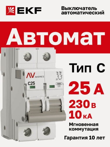Изображение товара Автоматический выключатель EKF AVERES AV-10 2P 25A (C) 10kA - 1 шт.