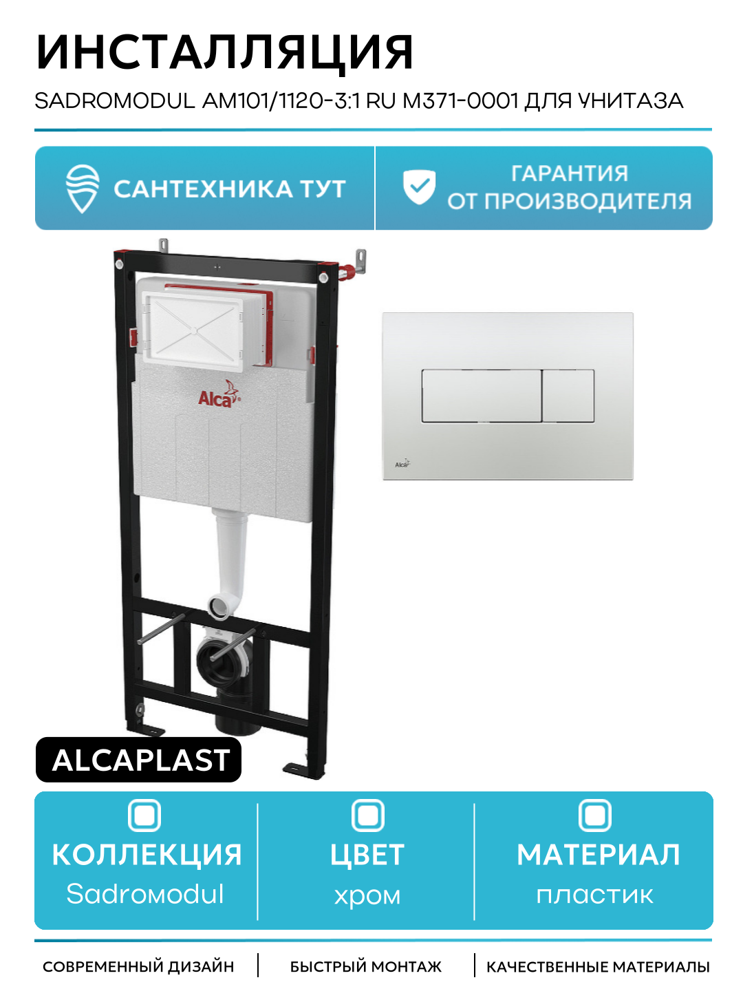 Инсталляция Alcaplast Sadromodul AM101/1120-3:1 RU M371-0001 для унитаза с клавишей смыва Хром глянец хром для подвесных унитазов