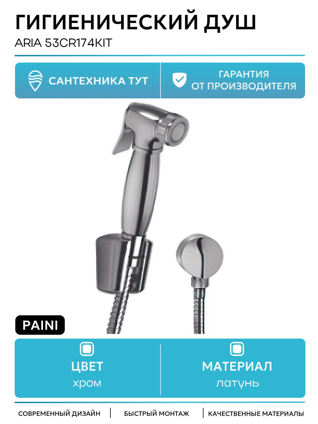 Гигиенический душ Paini Aria 53CR174KIT Хром