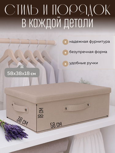 Изображение товара Короб-корзина Hauswelt , для хранения, с крышкой, складная с ручками, 58x38x18см бежевая