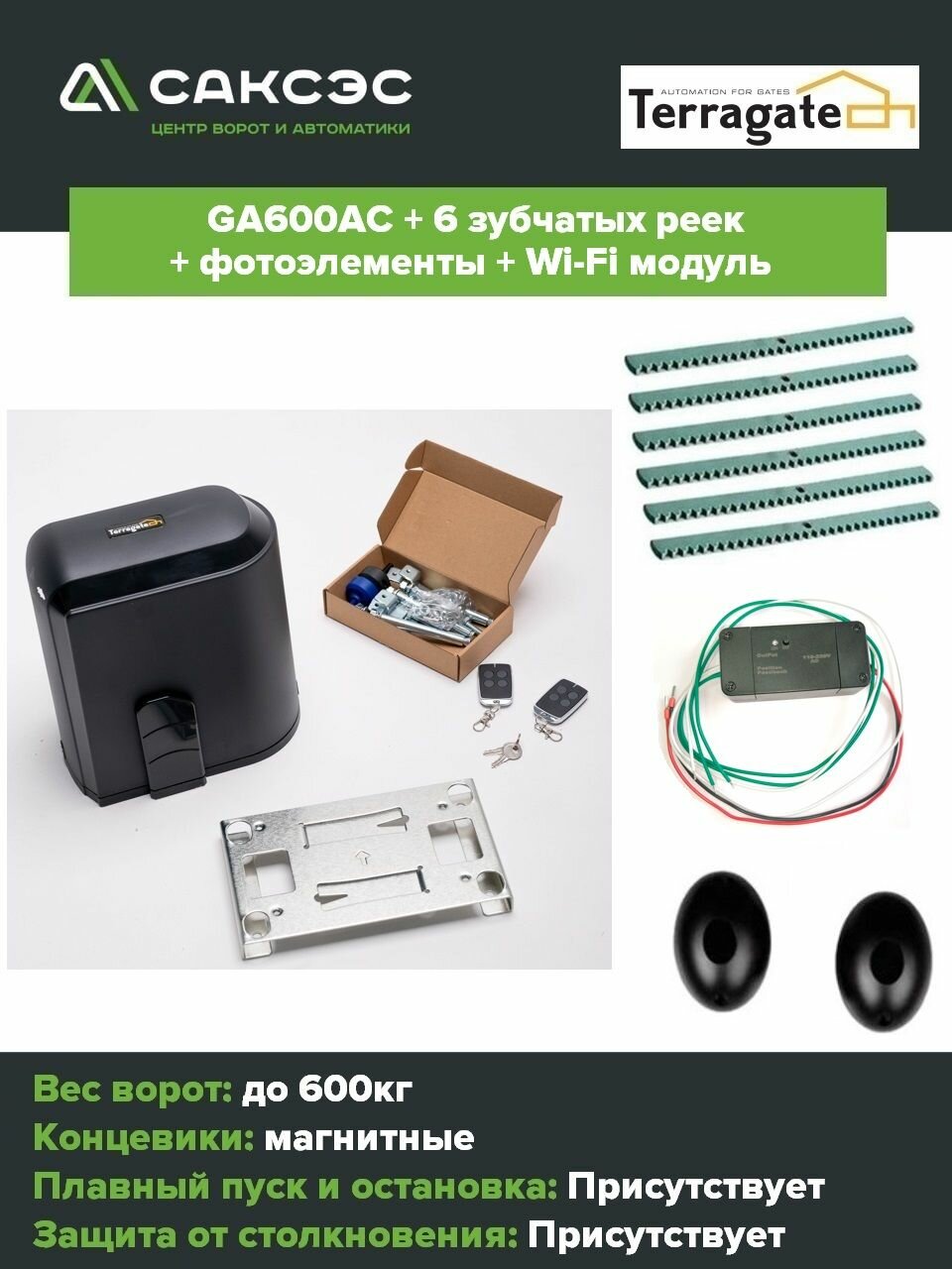 Автоматика для откатных ворот Terragate GA600AC + 6 зубчатых реек + фотоэлементы + Wi-Fi модуль