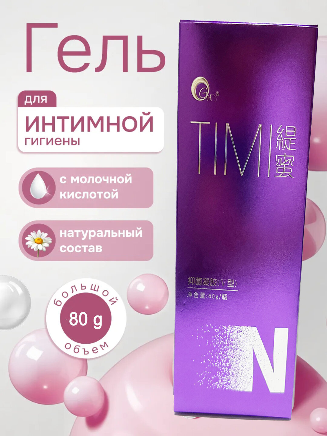 Нежный интим гель для деликатного ухода с серебром, TIMI,80 g